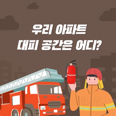 대피공간 이미지