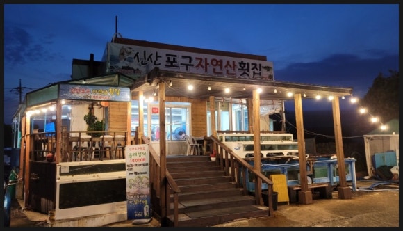 소문난자연산횟집 이미지