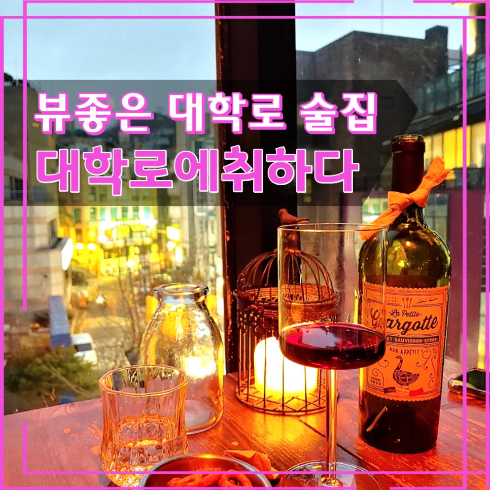 대학로에취하다 이미지