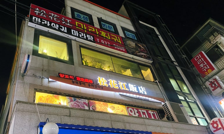 송화강식당 이미지