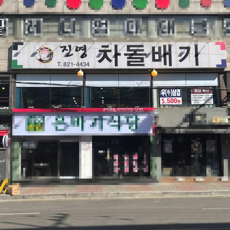 진영차돌배기 이미지