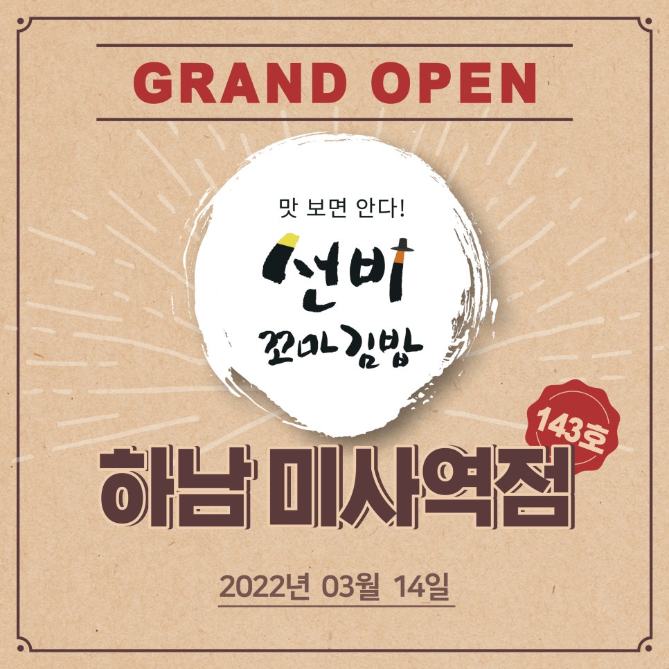 선비꼬마김밥하남 이미지