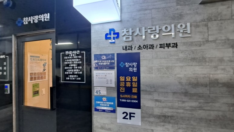 참사랑소아과의원 이미지