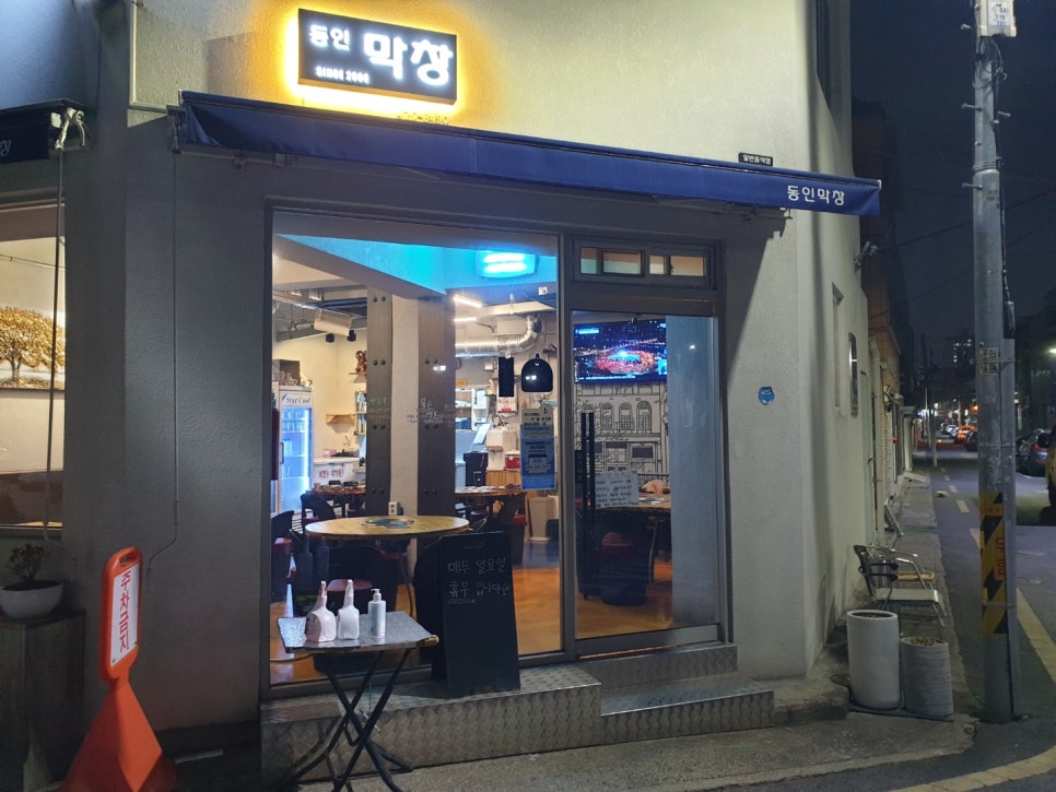 동인막창 이미지