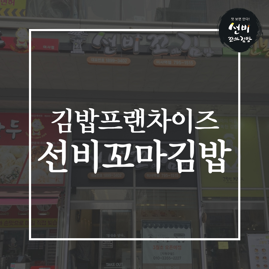 선비꼬마김밥하남 이미지