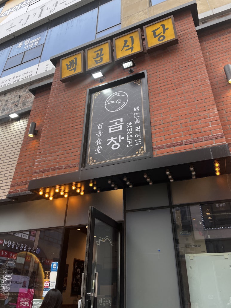 백곱식당용인역북점 이미지
