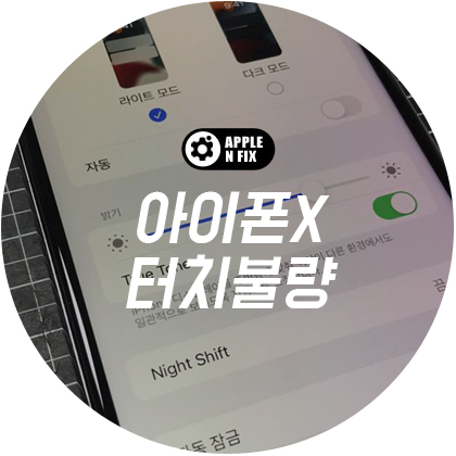 애플앤픽스홍대아이폰수리 이미지