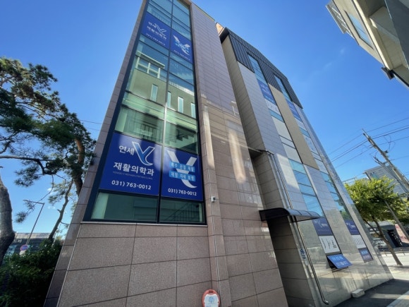 연세재활의학과의원 이미지