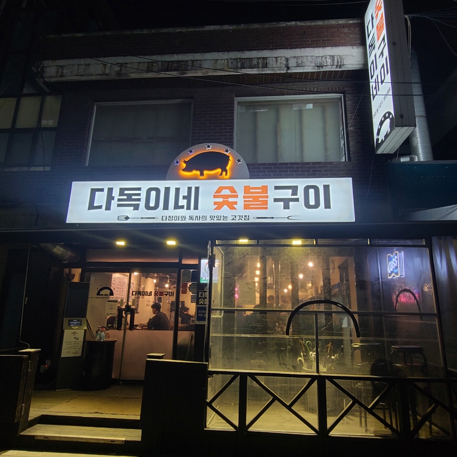 다독이네숯불구이 이미지