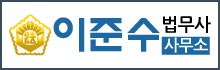 이준수법무사사무소 이미지