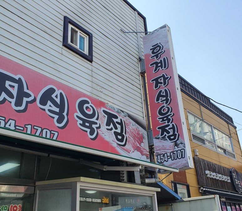 후계자식육식당 이미지
