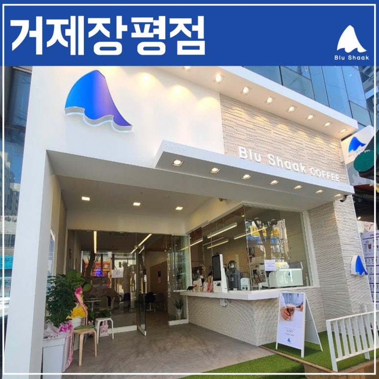 블루샥거제장평점 이미지
