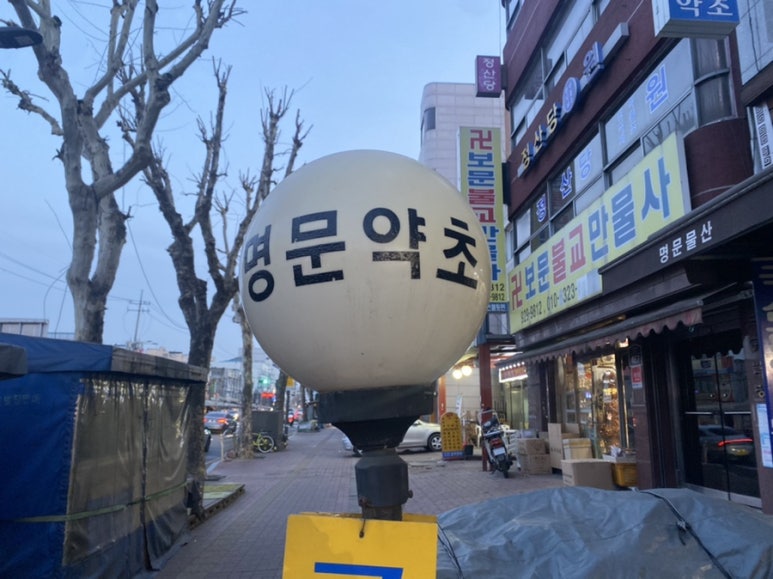 동광당한의원 이미지