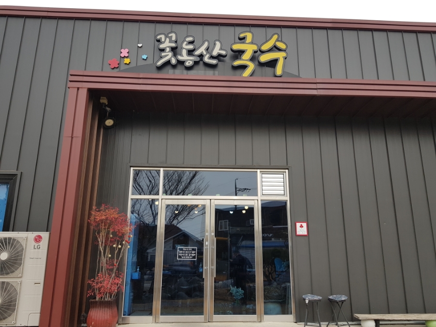 꽃동산국수 이미지