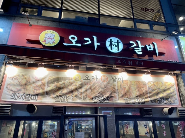 오가촌갈비 이미지