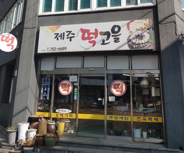 제주떡고을 이미지