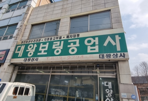 영동자동차공업사 이미지