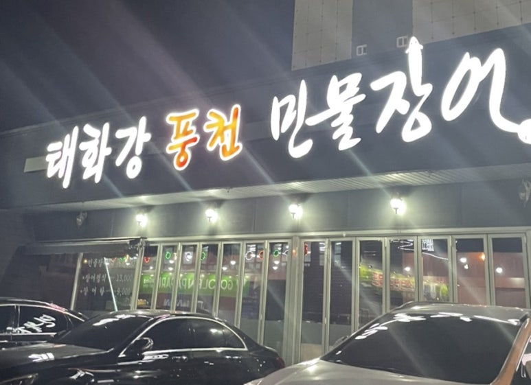 태화강풍천민물장어 이미지