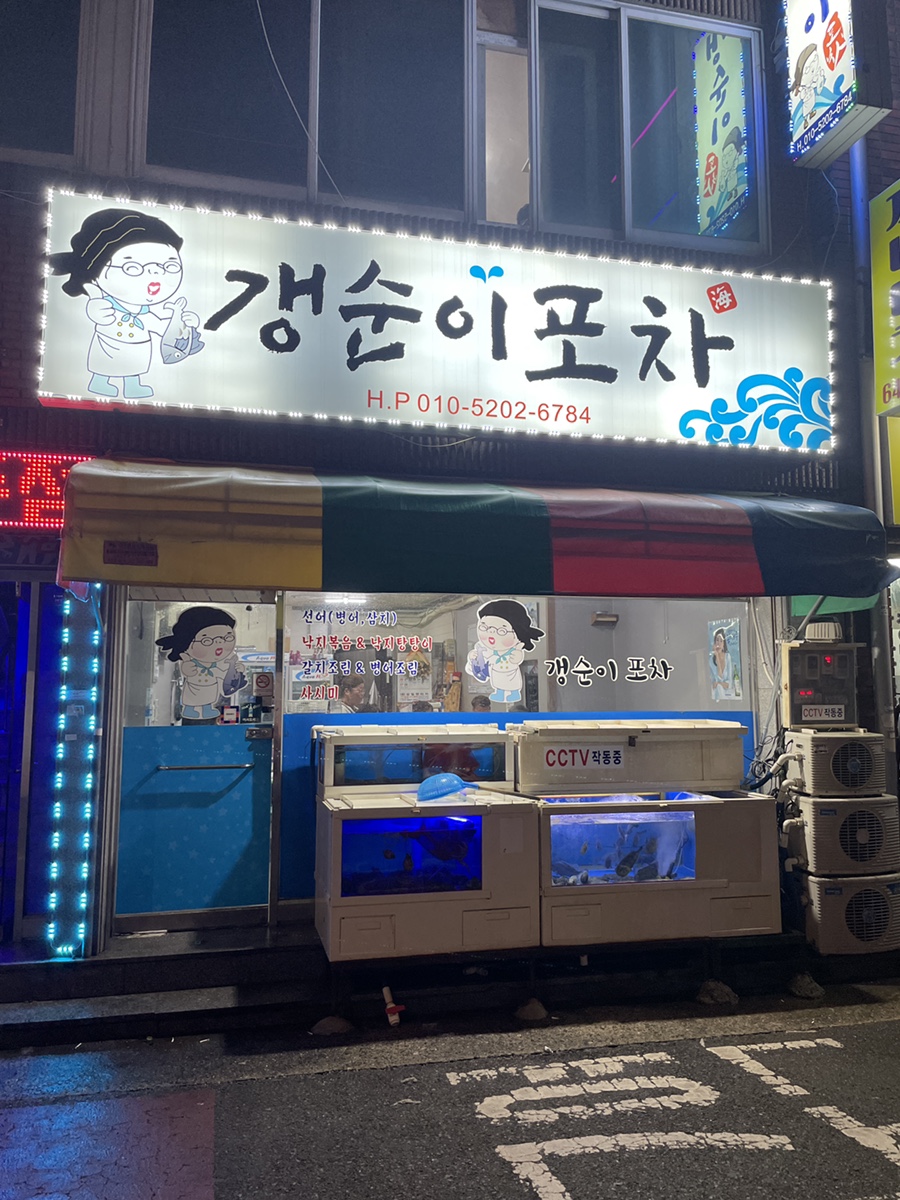 갱순이포차 이미지