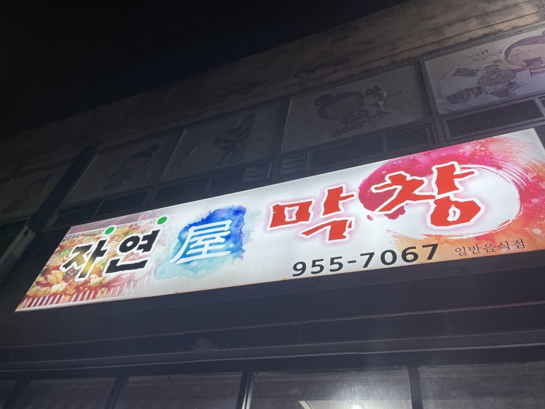 고령막창 이미지