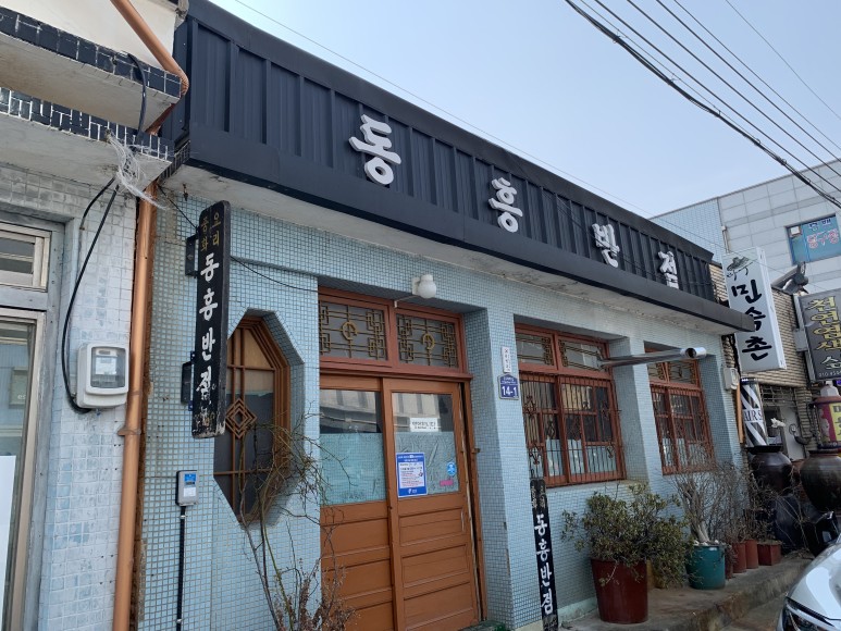 동흥반점 이미지