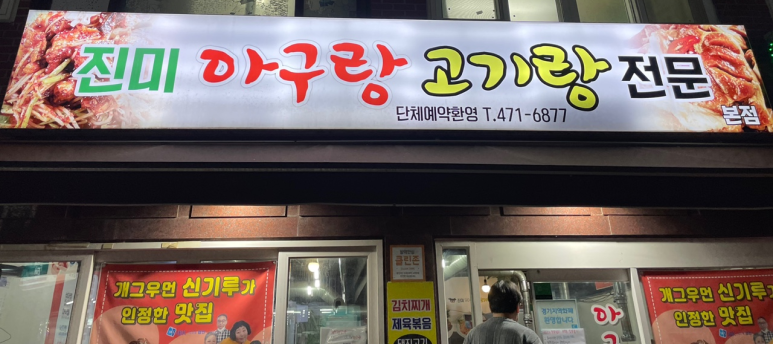 아구랑 고기랑 이미지