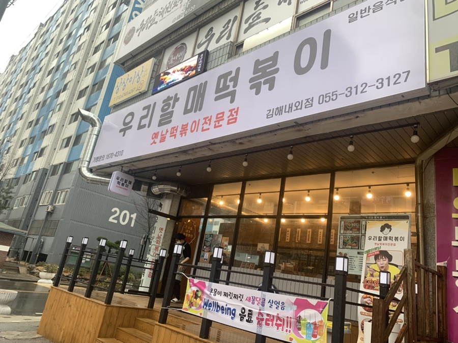 우리할매떡볶이김해 이미지