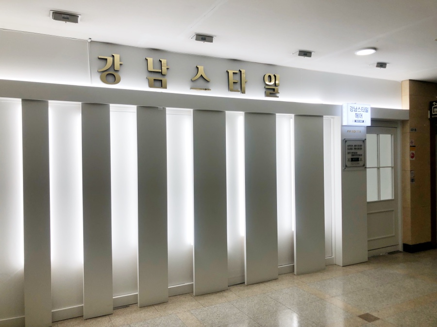 강남스타일헤어샵 이미지
