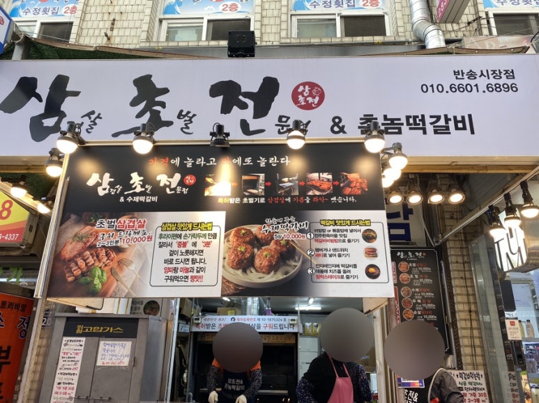 삼초전&촌놈떡갈비 이미지