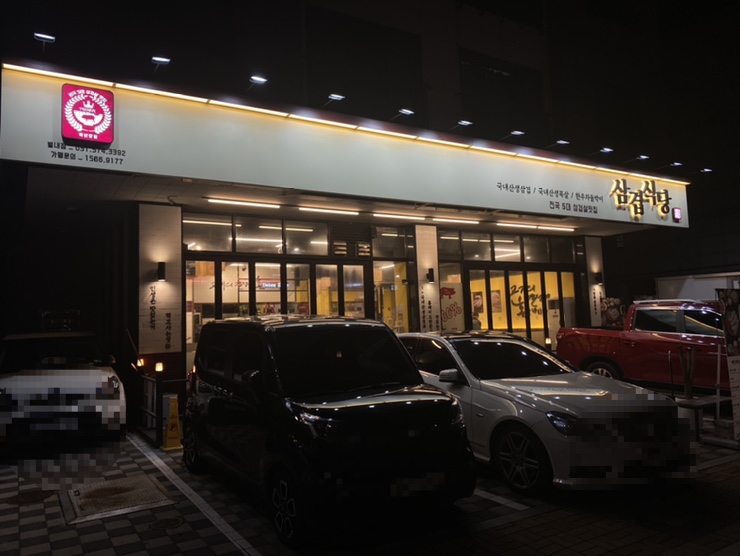 삼겹식당 별내점 이미지