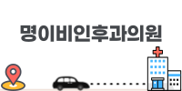 명이비인후과의원 이미지