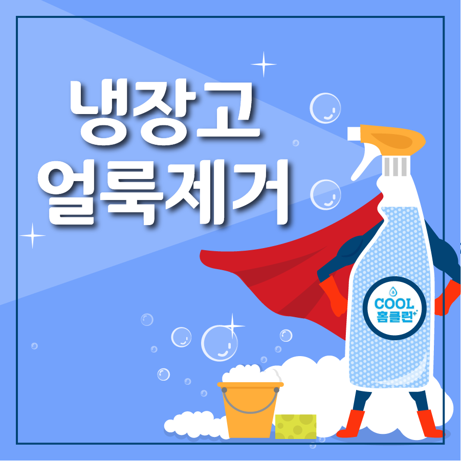 쿨홈클린 이미지