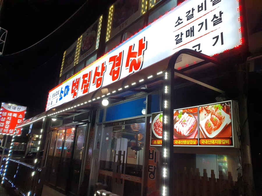 소마볏짚삼겹살 이미지
