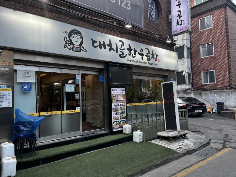 대치골한우곱창 이미지