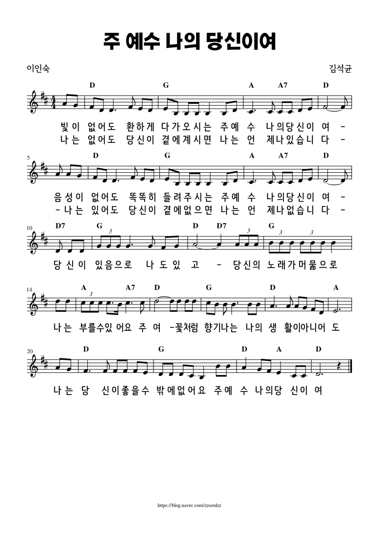 [악보] 주 예수 나의 당신이여 (빛이 없어도) : 네이버 블로그