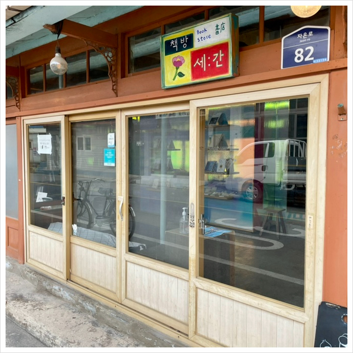 책방 세간82 이미지
