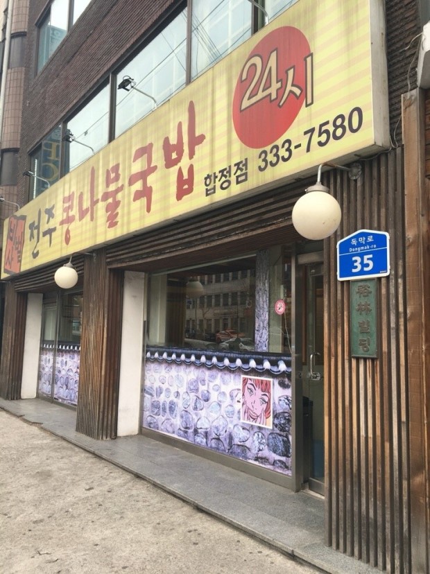 비사벌 전주 콩나물 국밥 이미지
