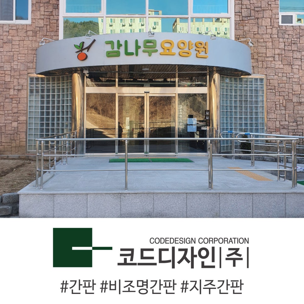 감나무요양원 이미지