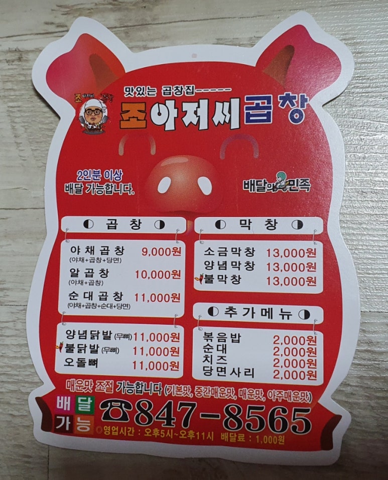 조아저씨곱창 이미지