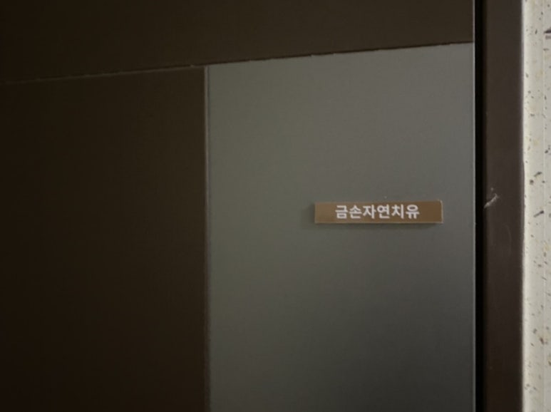 금손자연치유 이미지