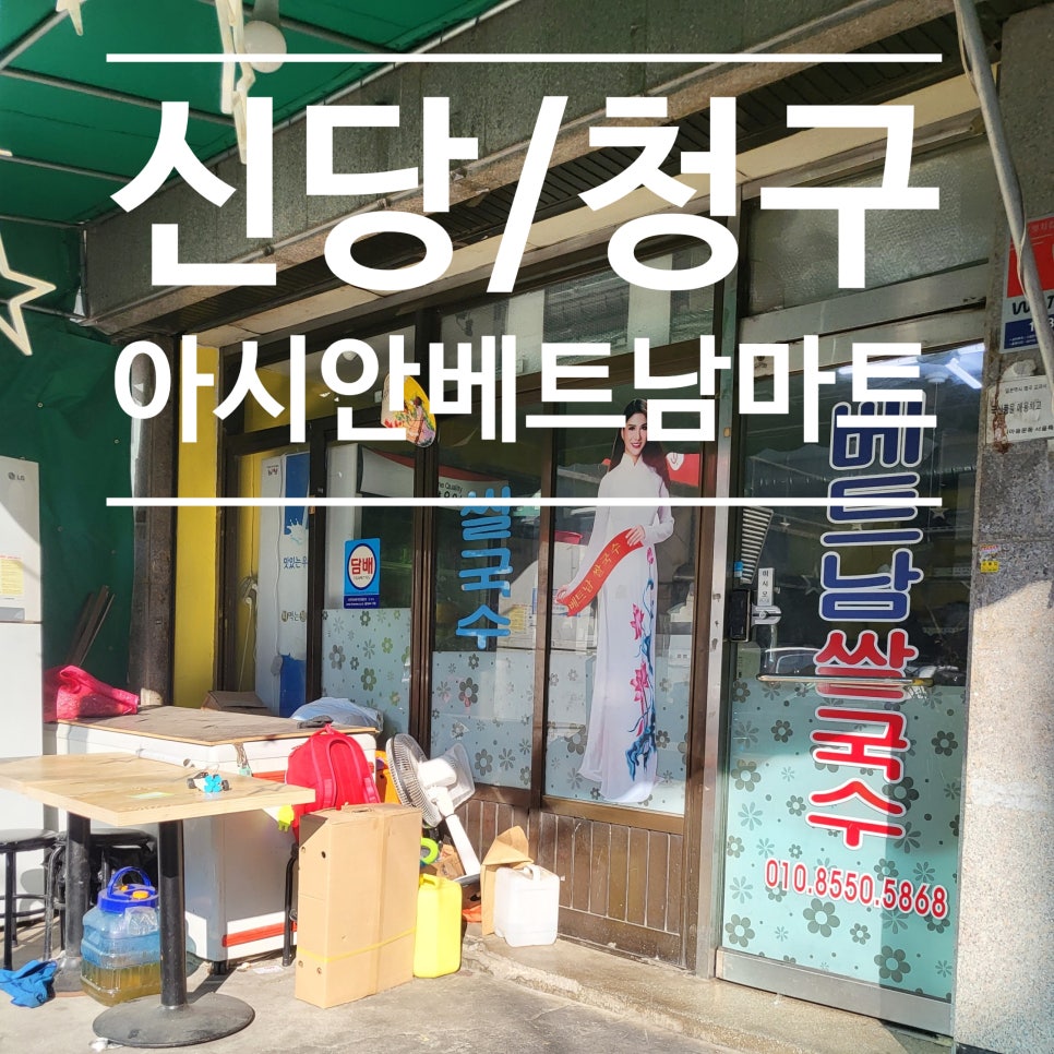 아시안베트남마트 이미지