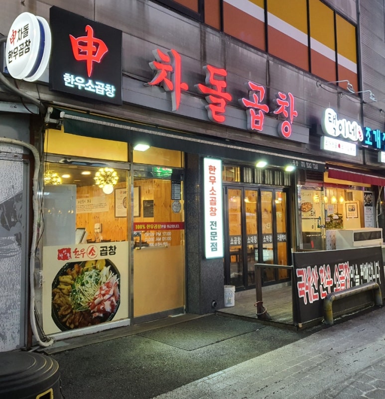 신차돌곱창 이미지