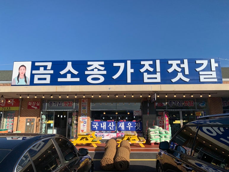 할매집젓갈 이미지
