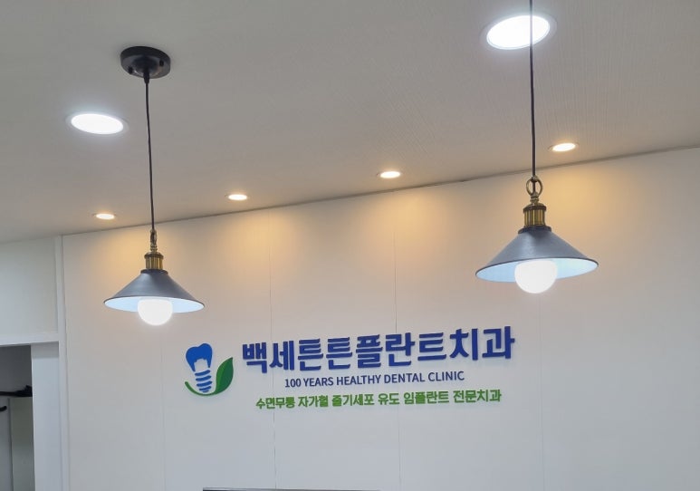 서울백세치과의원 이미지