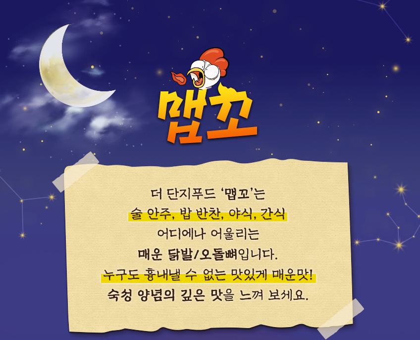 맵꼬닭발 이미지