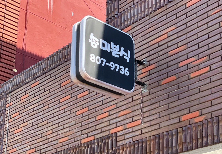 송미분식 이미지