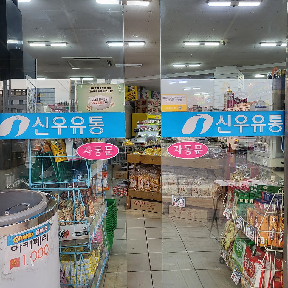 신우유통 무학점 이미지