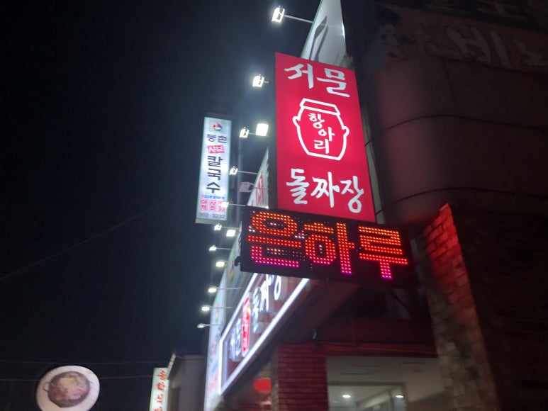 서문돌짜장 이미지
