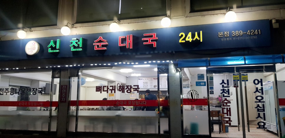 신천순대국 이미지