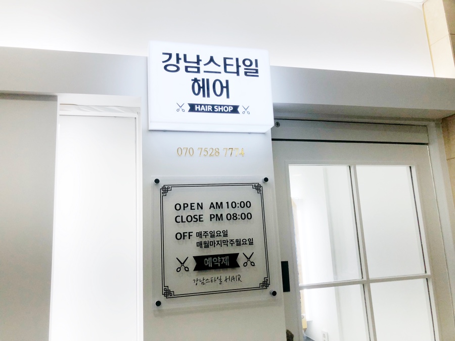 강남스타일헤어샵 이미지